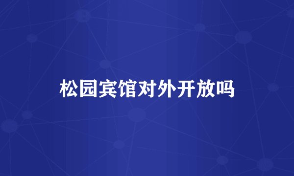松园宾馆对外开放吗