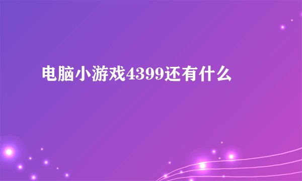 电脑小游戏4399还有什么