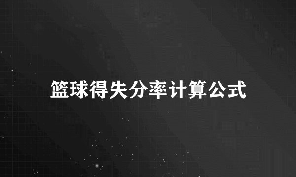 篮球得失分率计算公式