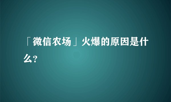 「微信农场」火爆的原因是什么？
