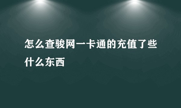 怎么查骏网一卡通的充值了些什么东西