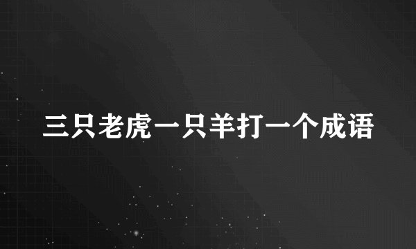 三只老虎一只羊打一个成语