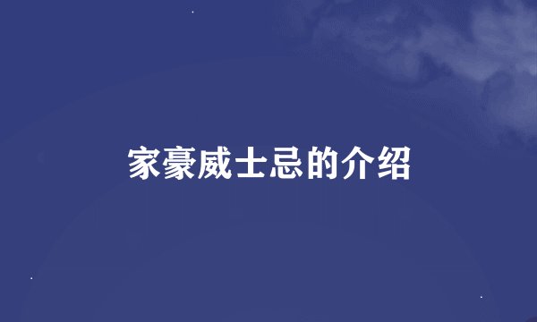 家豪威士忌的介绍