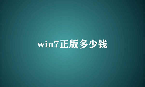 win7正版多少钱