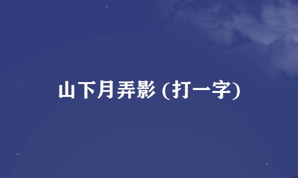 山下月弄影 (打一字)