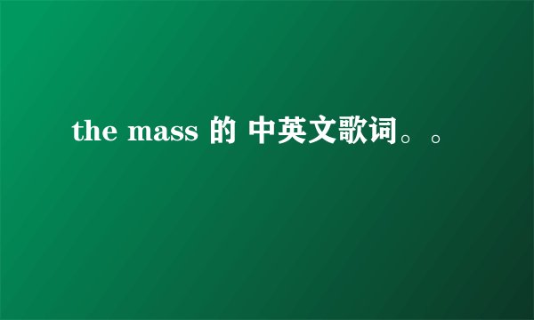 the mass 的 中英文歌词。。