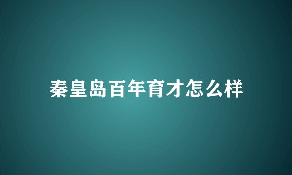 秦皇岛百年育才怎么样