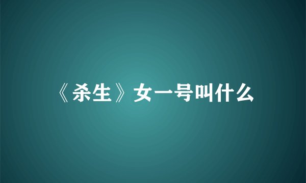 《杀生》女一号叫什么