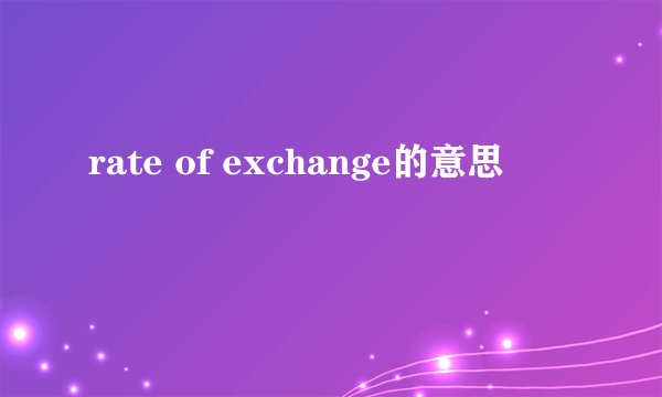 rate of exchange的意思