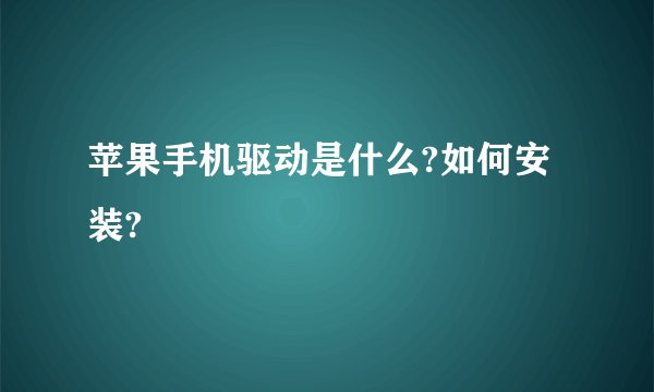 苹果手机驱动是什么?如何安装?