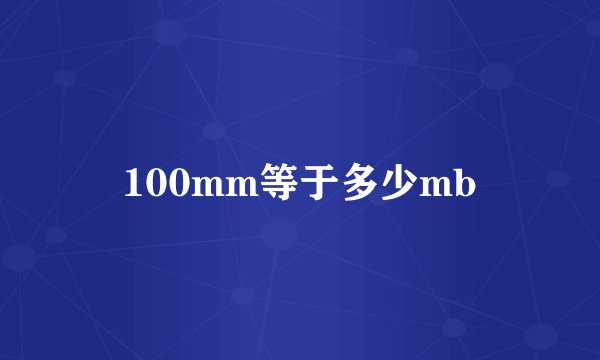 100mm等于多少mb
