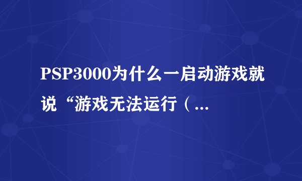 PSP3000为什么一启动游戏就说“游戏无法运行（80020148）”