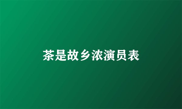 茶是故乡浓演员表