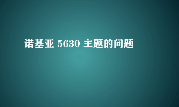 诺基亚 5630 主题的问题