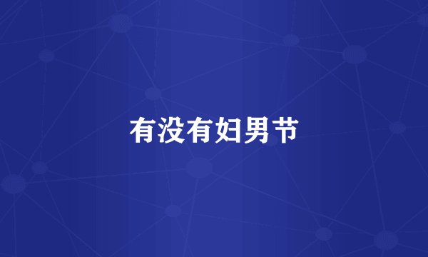 有没有妇男节