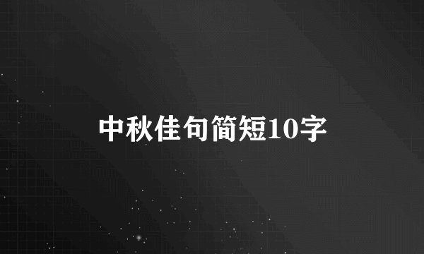 中秋佳句简短10字