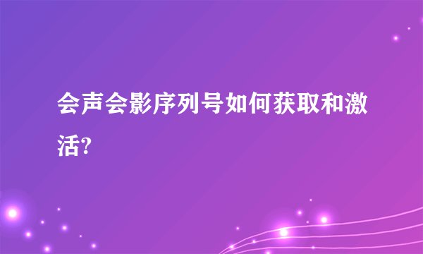 会声会影序列号如何获取和激活?