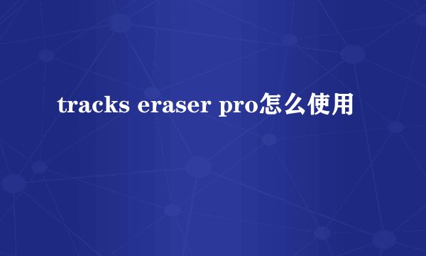 tracks eraser pro怎么使用