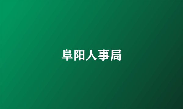 阜阳人事局