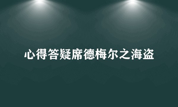 心得答疑席德梅尔之海盗