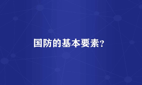 国防的基本要素？
