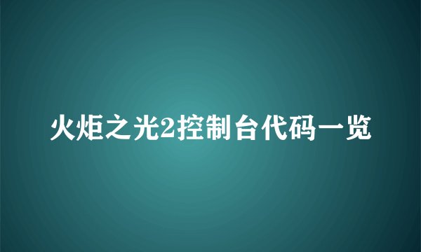 火炬之光2控制台代码一览
