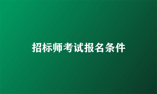 招标师考试报名条件