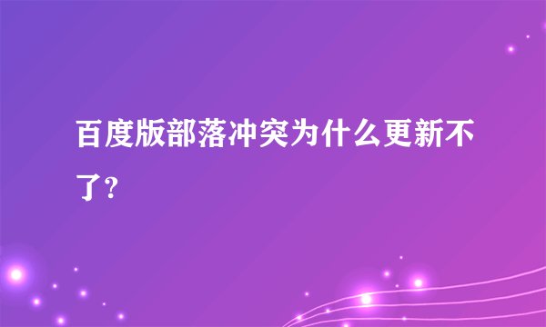 百度版部落冲突为什么更新不了?