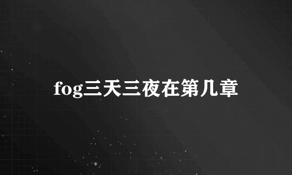 fog三天三夜在第几章
