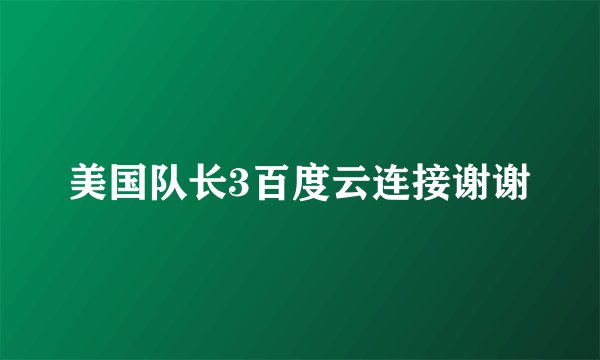 美国队长3百度云连接谢谢