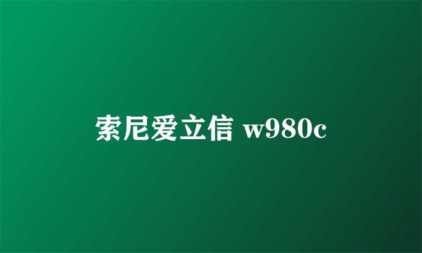 索尼爱立信 w980c