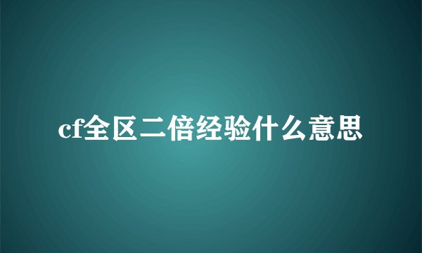 cf全区二倍经验什么意思