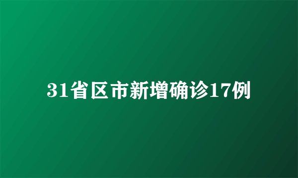 31省区市新增确诊17例