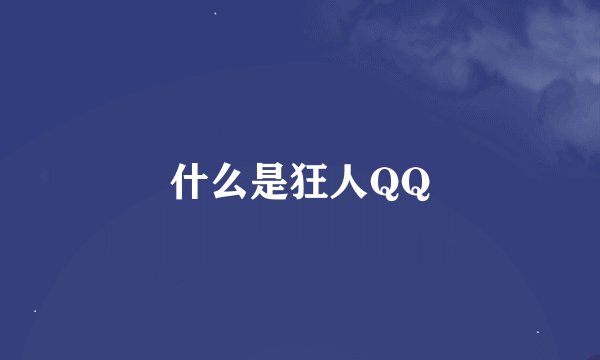 什么是狂人QQ