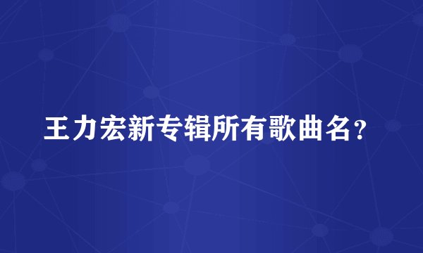 王力宏新专辑所有歌曲名？