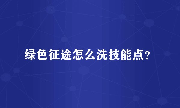 绿色征途怎么洗技能点？