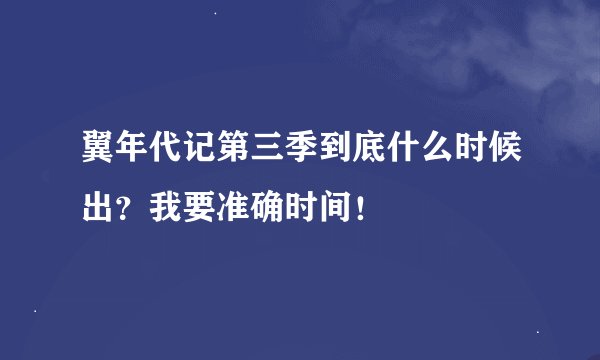 翼年代记第三季到底什么时候出？我要准确时间！
