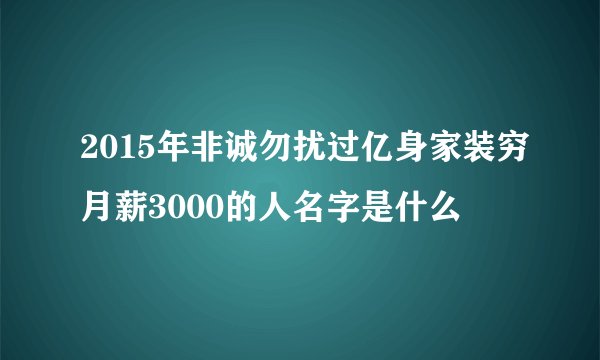 2015年非诚勿扰过亿身家装穷月薪3000的人名字是什么