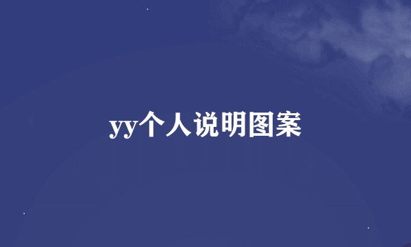 yy个人说明图案
