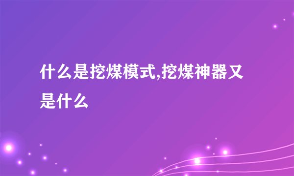 什么是挖煤模式,挖煤神器又是什么