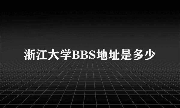 浙江大学BBS地址是多少