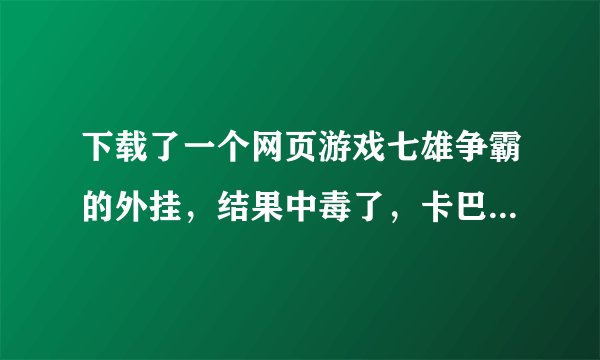 下载了一个网页游戏七雄争霸的外挂，结果中毒了，卡巴上显示的是‘木马程序Backdoor.Win32.BlackHole.adpp