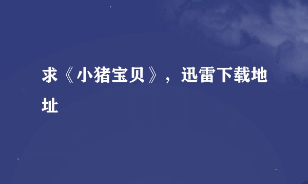 求《小猪宝贝》，迅雷下载地址