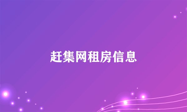 赶集网租房信息
