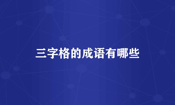 三字格的成语有哪些
