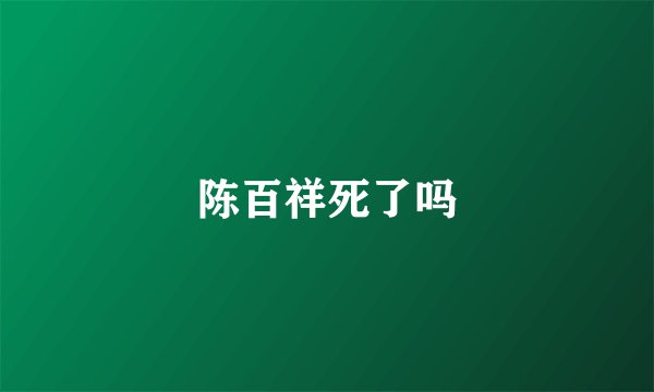 陈百祥死了吗