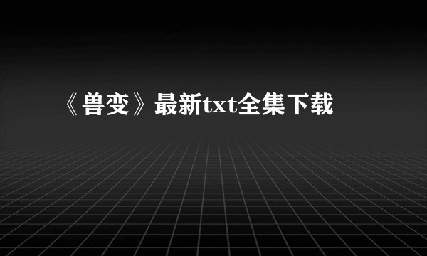 《兽变》最新txt全集下载