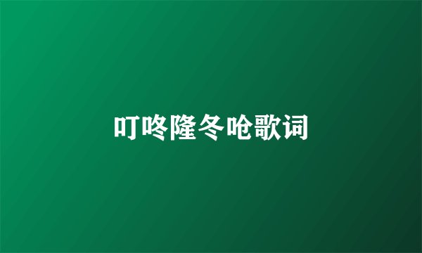 叮咚隆冬呛歌词