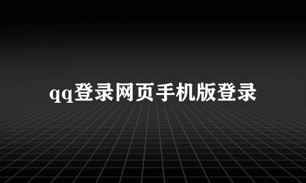 qq登录网页手机版登录