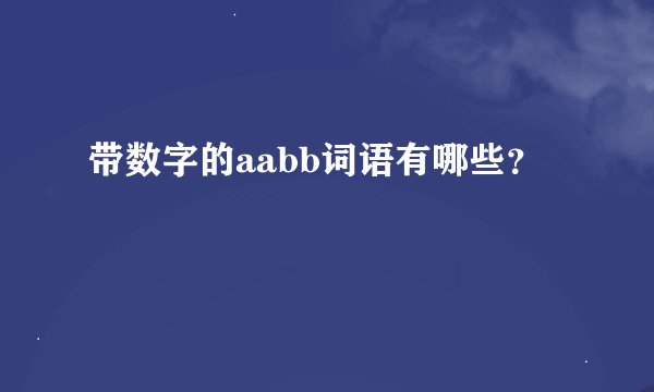 带数字的aabb词语有哪些？